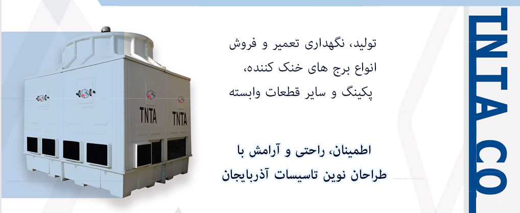  فروش برج خنک کننده در تبریز 
