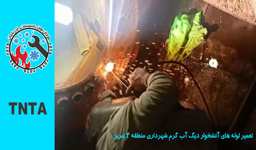 تعمیر لوله های آتشخوار دیگ آب گرم شهرداری منطقه ۳ (ابوریحان) تبریز 